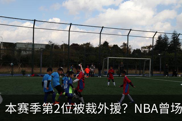 本赛季第2位被裁外援？NBA曾场均16.7分，来CBA三分13.3%或有意摆烂