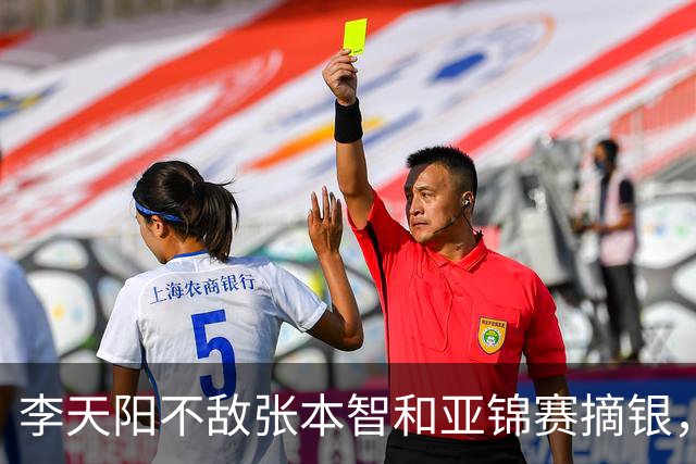 李天阳不敌张本智和亚锦赛摘银，国乒亚锦赛4金3银收官