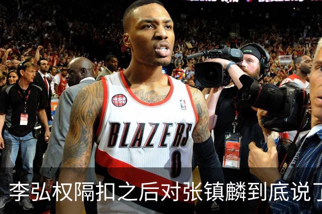 李弘权隔扣之后对张镇麟到底说了什么？李弘权透露内幕，原来如此