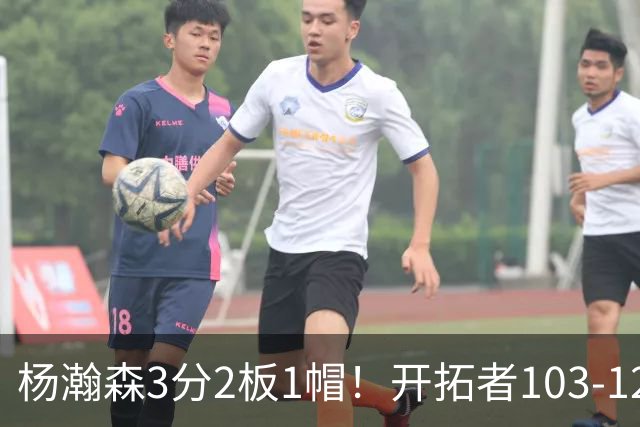 杨瀚森3分2板1帽！开拓者103-124灰熊，谁是输球罪魁？数据不说谎