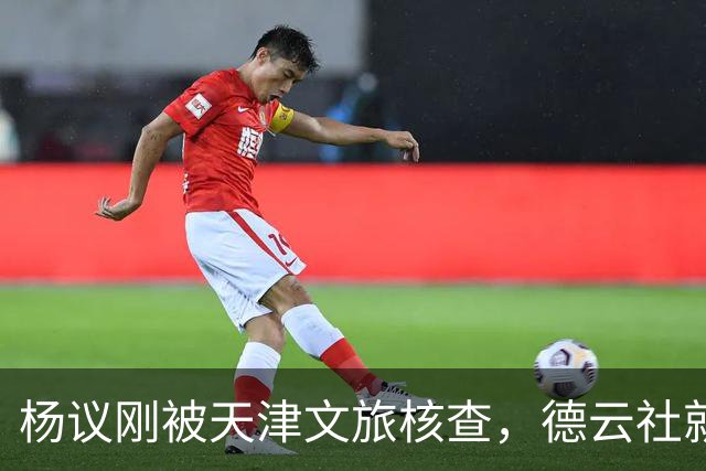 杨议刚被天津文旅核查，德云社就迎来好消息，徒弟狠狠给师父出气