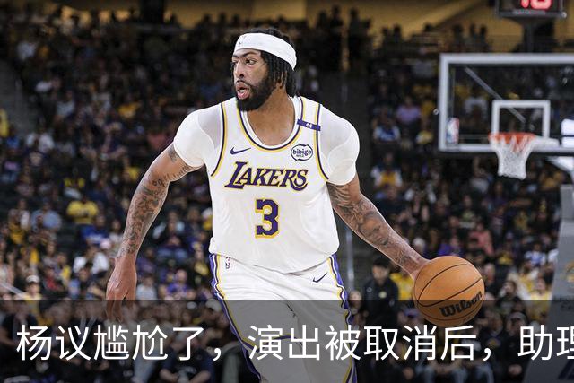 杨议尴尬了，演出被取消后，助理和他撇清关系，无人站在他身边