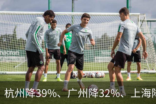 杭州降39%、广州降32%、上海降31%!不是房子卖光了，是房东不卖了