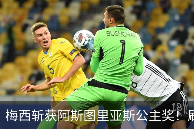 梅西斩获阿斯图里亚斯公主奖！刷新足坛历史，成首位单人获奖球员