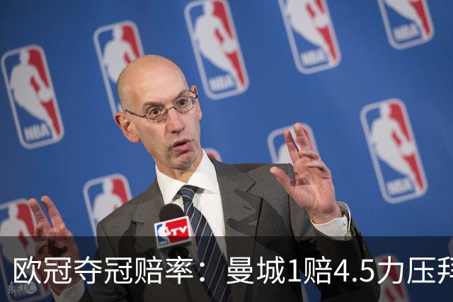 欧冠夺冠赔率：曼城1赔4.5力压拜仁 巴萨希望渺茫