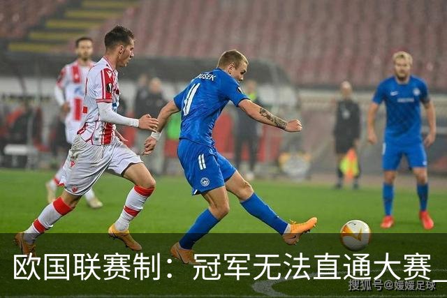 欧国联赛制：冠军无法直通大赛 各联赛存升降级