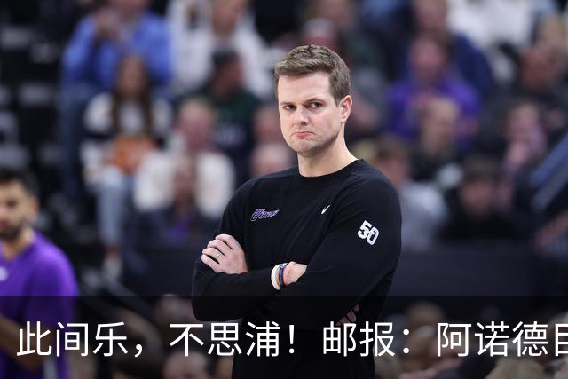 此间乐，不思浦！邮报：阿诺德目前在马德里很开心，暂无转会意向