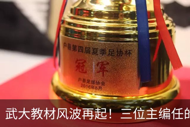 武大教材风波再起！三位主编任的职信息被扒，均在二三本高校任职