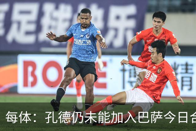 每体：孔德仍未能加入巴萨今日合练，继续在谨慎恢复中