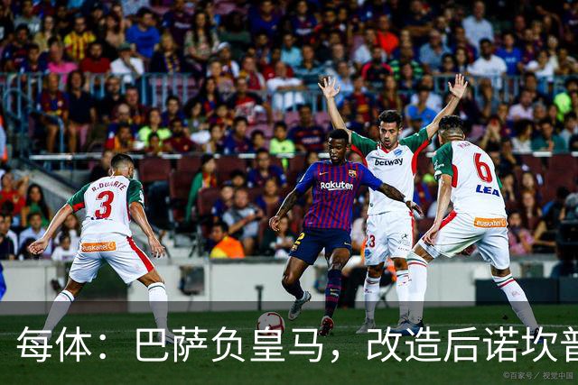 每体：巴萨负皇马，改造后诺坎普联赛主场首败