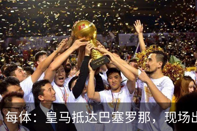 每体：皇马抵达巴塞罗那，现场出现辱骂巴萨口号
