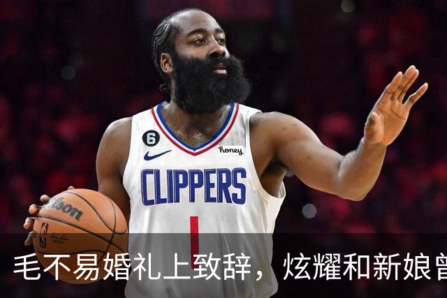 毛不易婚礼上致辞，炫耀和新娘曾共处一室还伺候他，新郎脸色铁青