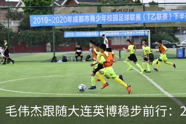 毛伟杰跟随大连英博稳步前行：2025很关键 梦想留洋