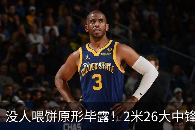没人喂饼原形毕露！2米26大中锋仅5分2板，球迷：杜锋真没骂错你