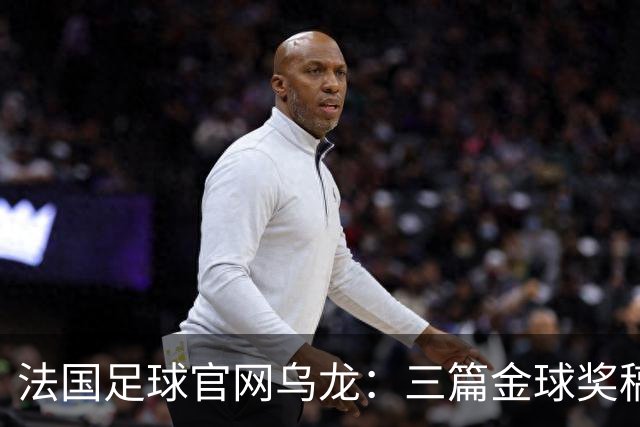 法国足球官网乌龙：三篇金球奖稿同现揭秘幕后