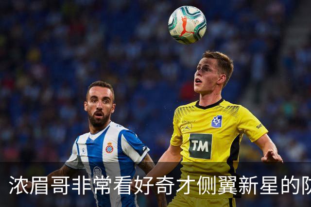 浓眉哥非常看好奇才侧翼新星的防守潜力，他能成为顶级防守者？