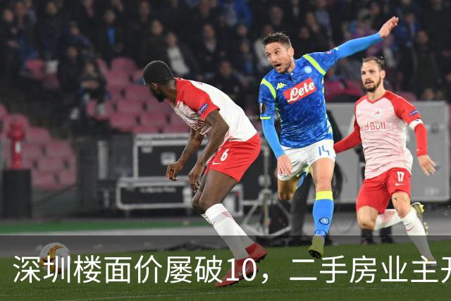 深圳楼面价屡破10，二手房业主开始烧心了，有人加价150万，买家连夜跑路
