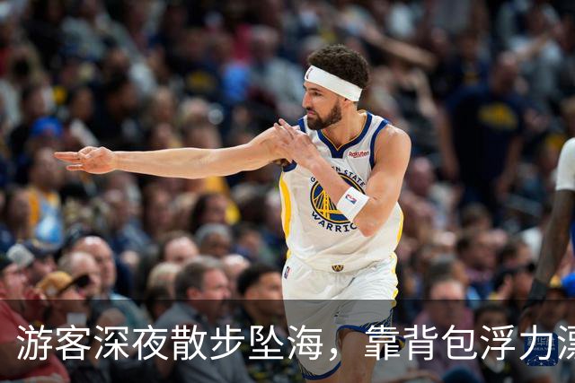 游客深夜散步坠海，靠背包浮力漂浮海上！汕尾警方全力搜救