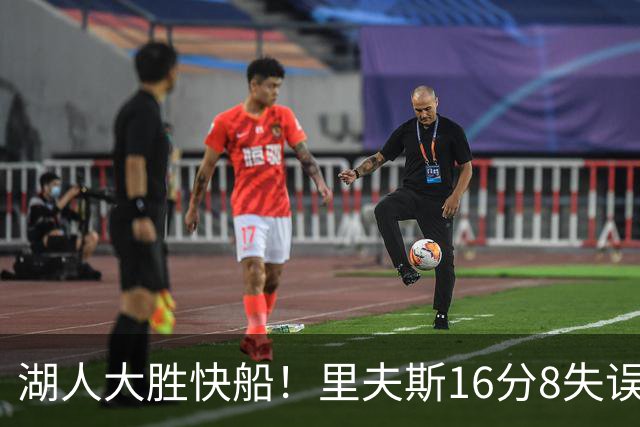 湖人大胜快船！里夫斯16分8失误，加兰14+5凯斯勒全队最低，塞克斯顿立功
