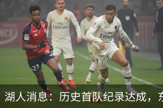 湖人消息：历史首队纪录达成，东子无缘周最佳，战开拓者出场更新