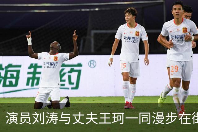 演员刘涛与丈夫王珂一同漫步在街上，刘涛身高1米68