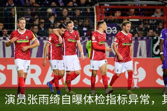 演员张雨绮自曝体检指标异常，其称和日常接触的塑料制品有关；医生提醒：少用外卖塑料餐盒，不要直接触碰刚打印好的小票，美甲胶也要注意