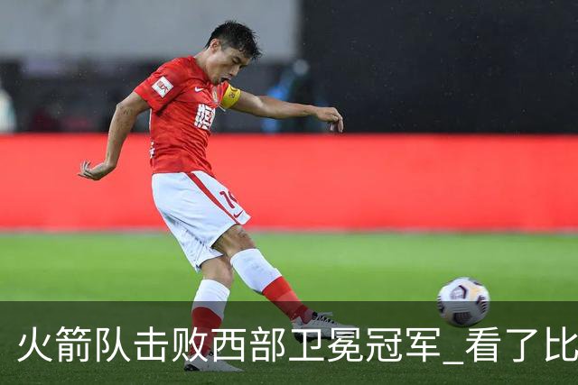 火箭队击败西部卫冕冠军 看了比赛都知道，最大功臣不是申京杜兰特