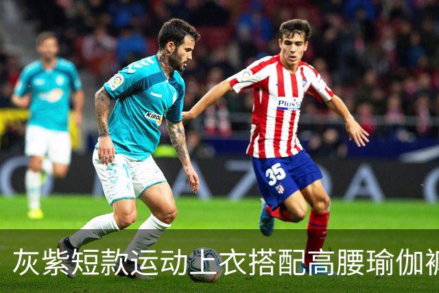 灰紫短款运动上衣搭配高腰瑜伽裤，柔和配色勾勒流畅舒展身材线条
