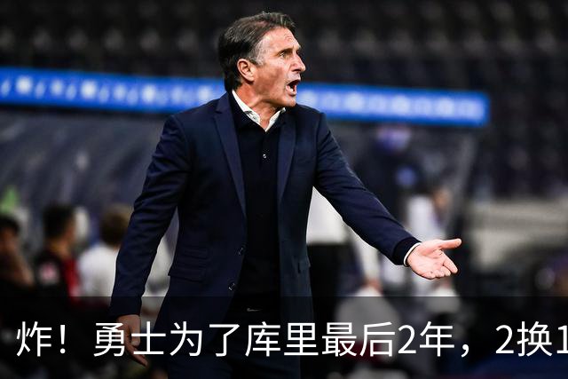 炸！勇士为了库里最后2年，2换1豪赌胖虎？