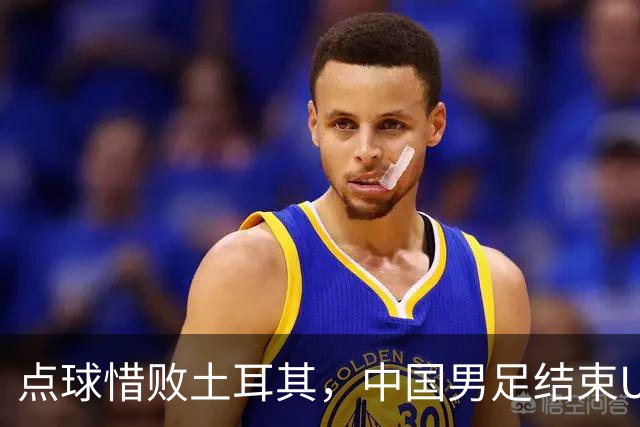 点球惜败土耳其，中国男足结束U15世界杯征程