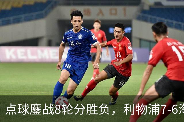 点球鏖战8轮分胜负，利物浦7-6淘汰切尔西，晋级英联杯八强
