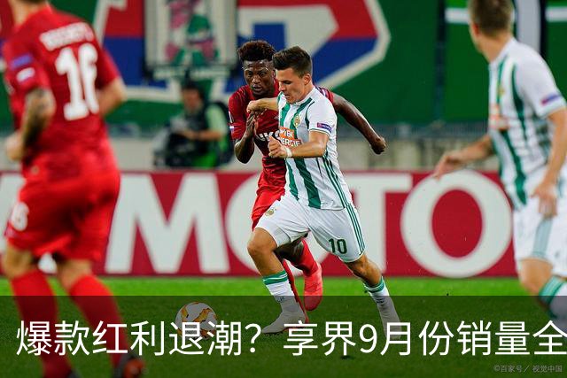 爆款红利退潮？享界9月份销量全线下滑！