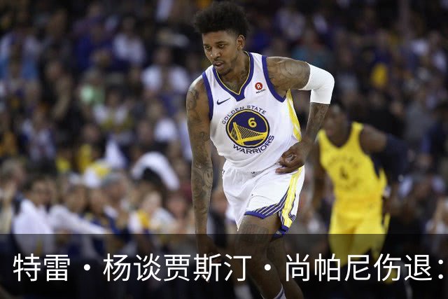 特雷·杨谈贾斯汀·尚帕尼伤退：感觉很糟 我们会替他守好赛场