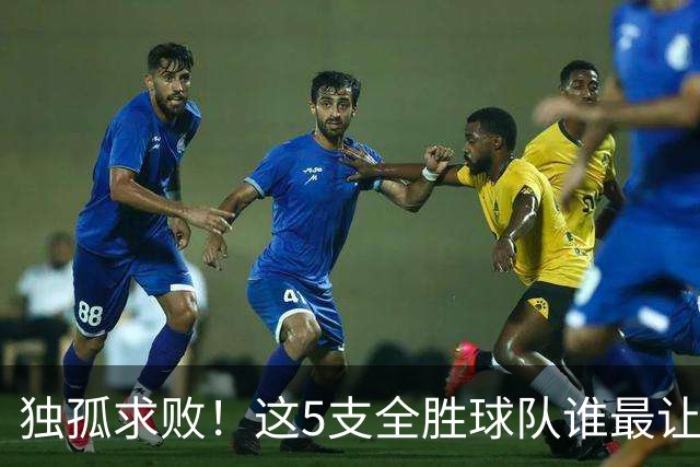 独孤求败！这5支全胜球队谁最让人意外？湖人打破质疑，火箭成黑马