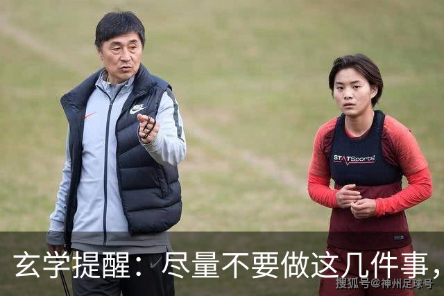 玄学提醒：尽量不要做这几件事，不然会影响你的运势