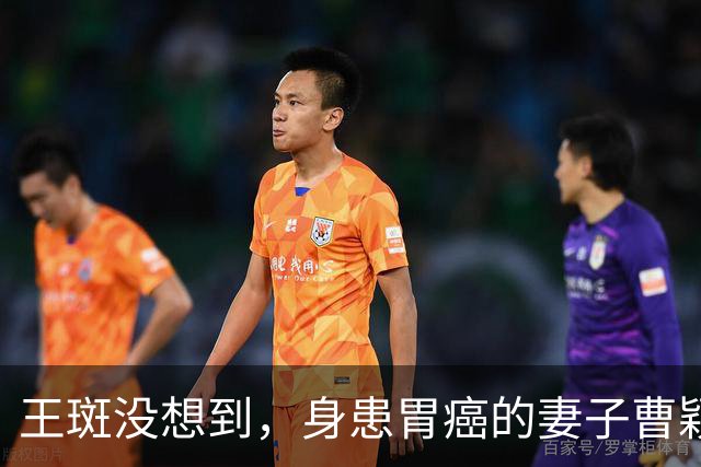 王斑没想到，身患胃癌的妻子曹颖，竟提前给自己留下一张“好牌”