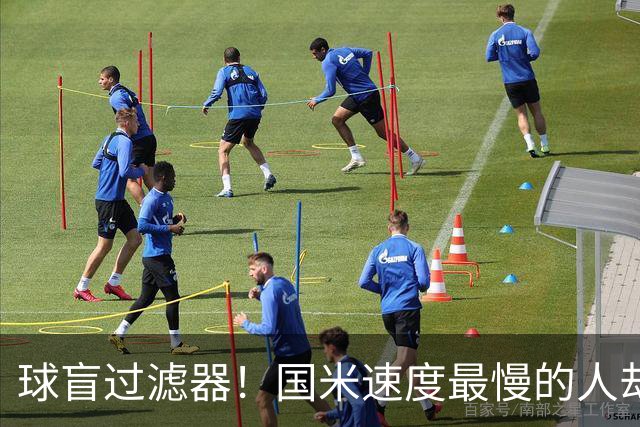 球盲过滤器！国米速度最慢的人却成“闪电侠” 给利物浦太子上课