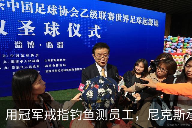 用冠军戒指钓鱼测员工，尼克斯承认"不幸的错误"
