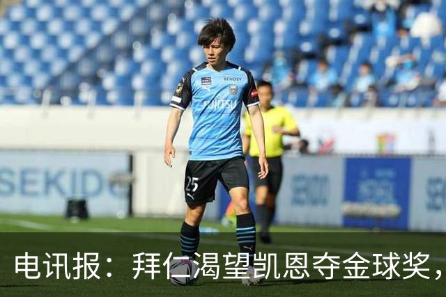 电讯报：拜仁渴望凯恩夺金球奖，他若获奖将激励奥利塞等人