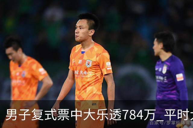 男子复式票中大乐透784万 平时大多机选偶尔自选