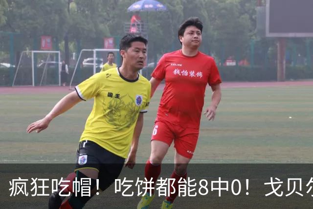 疯狂吃帽！吃饼都能8中0！戈贝尔全场8罚5中仅得5分 揽下19个篮板
