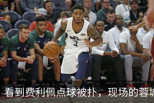 看到费利佩点球被扑，现场的蓉城球迷简直不敢相信