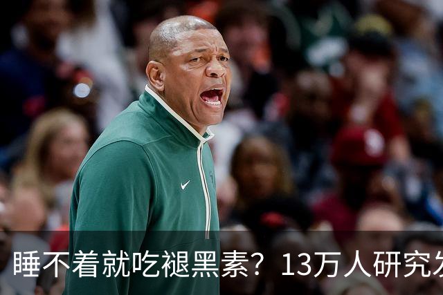 睡不着就吃褪黑素？13万人研究发现风险信号：长期服用褪黑素与心衰、全因死亡风险升高存在相关性，或会提升嗜睡、头痛等不良反应风险