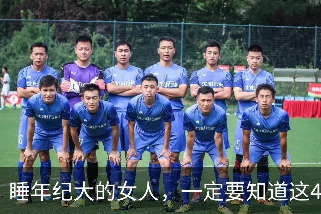 睡年纪大的女人，一定要知道这4种信号，基本不会翻车