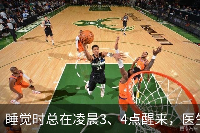 睡觉时总在凌晨3、4点醒来，医生直言：一般暗示4大疾病，别忽视