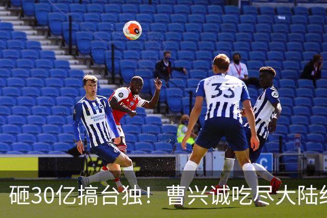 砸30亿搞台独！曹兴诚吃尽大陆红利，却鼓动台湾青年，为台牺牲！