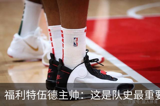 福利特伍德主帅：这是队史最重要一夜，我们现在不惧怕任何球队了