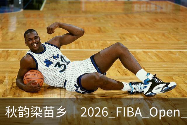 秋韵染苗乡｜2026 FIBA Open 3X3 贵州赛区专属文旅福利持续放送