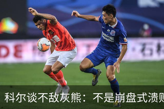 科尔谈不敌灰熊：不是崩盘式溃败，单纯就是没投进