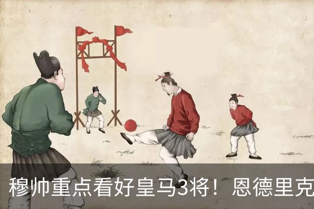 穆帅重点看好皇马3将！恩德里克、卡马文加、贝尔纳多成本赛季轮换关键